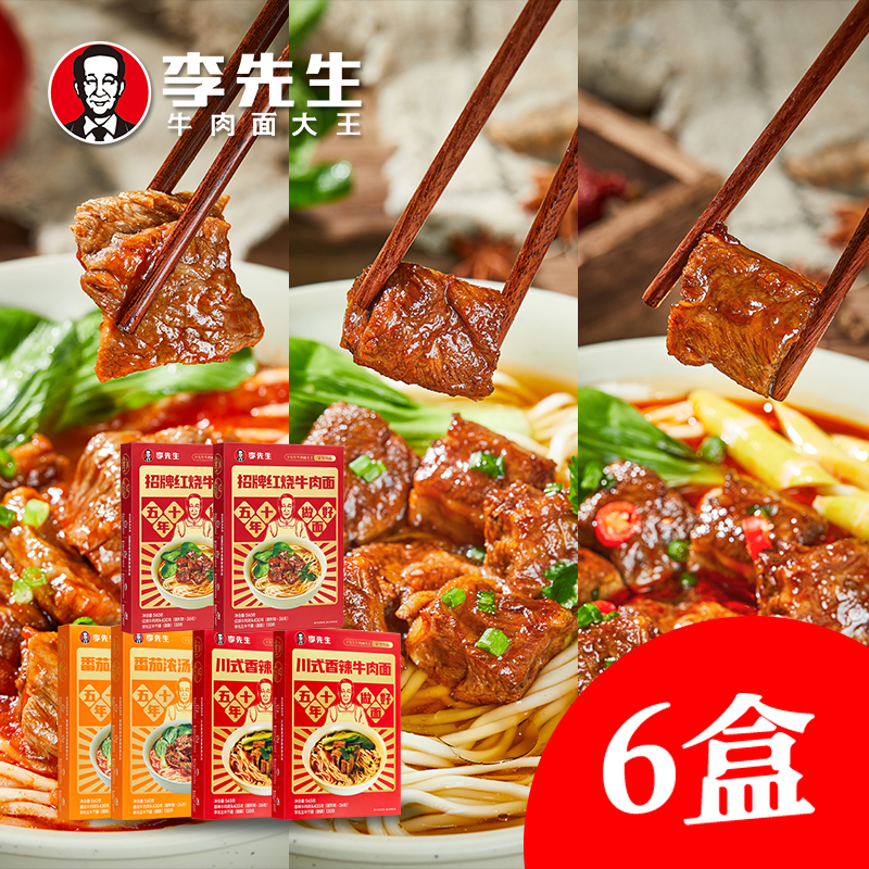 【6+1送辣酱】李先生招牌红烧半成品牛肉面*6盒大块牛肉牛骨汤底