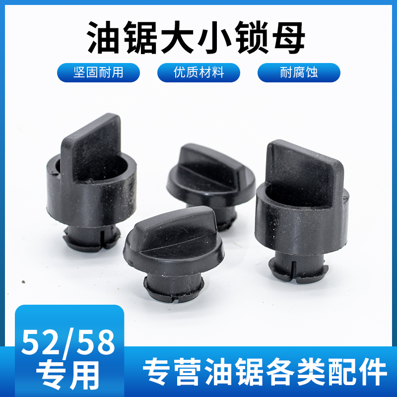 油锯伐木锯通用配件锁母空滤器外壳固定螺丝58/52汽油锯旋钮螺母