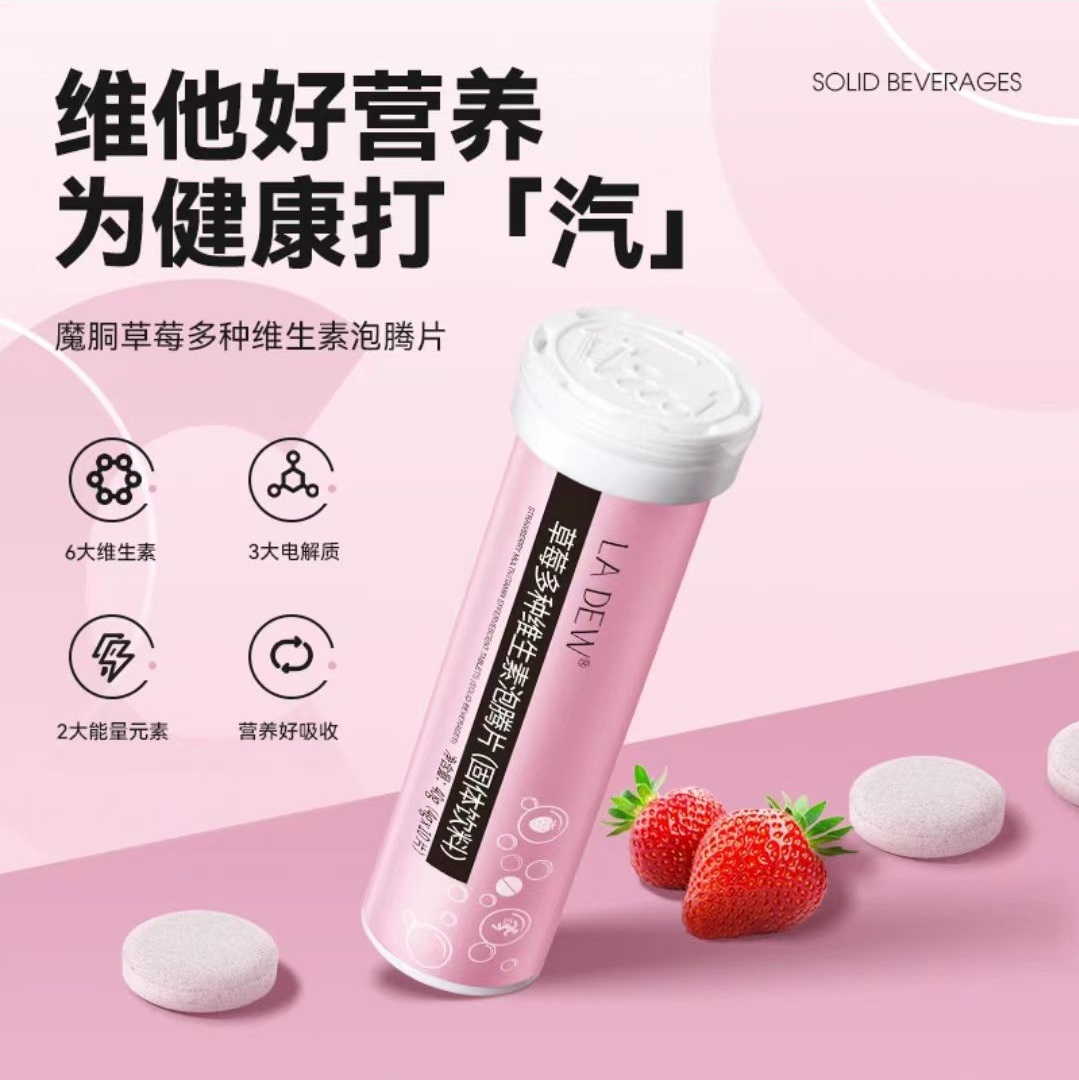 魔胴草莓复合多种VC泡腾片沸腾片饮料 营养健康水分健康电解质