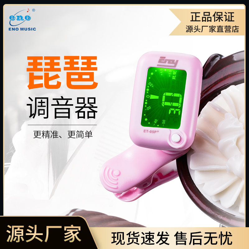 伊诺ET-05P琵琶调音器专用正品夹式专业电子校音器定音器精准灵敏
