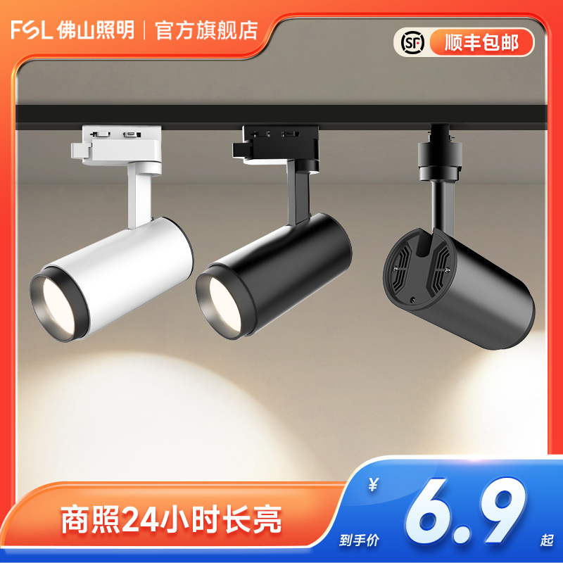 FSL佛山照明服装店射灯led轨道灯超亮商用节能导轨式COB背景墙