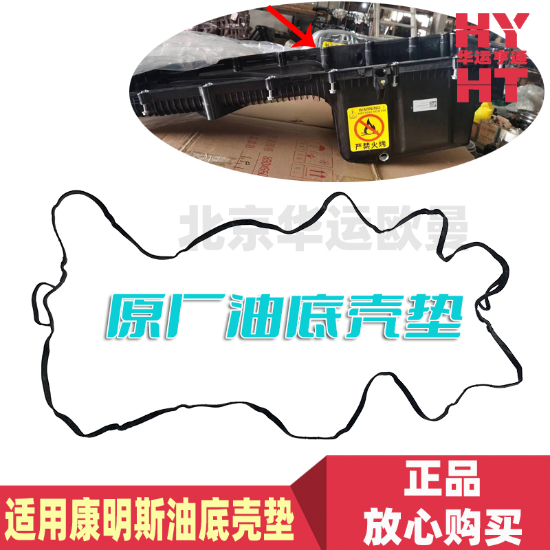 适配优质华运欧曼GTL原厂垫福田康明斯ESTETX油底壳密封垫圈
