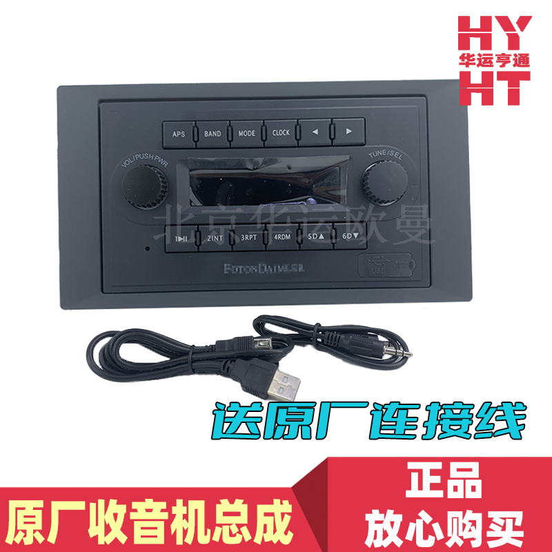 适配华运欧曼GTL原厂收音机总成福田驾驶室MP3播放器收放机