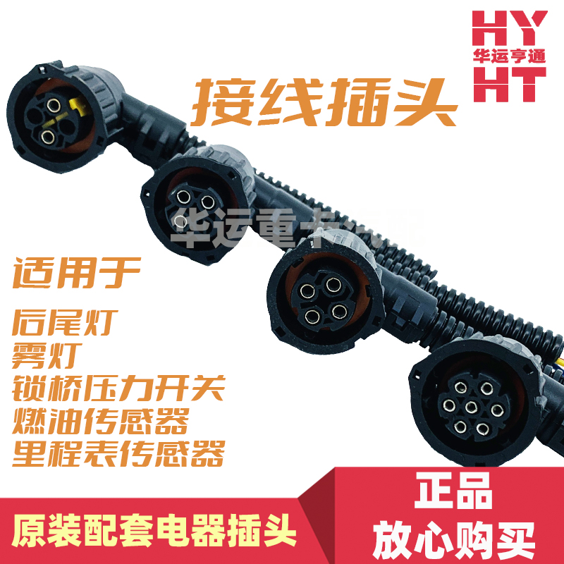 适配华运欧曼GTL原装后尾灯雾灯插头福田EST里程表燃油传感器插头