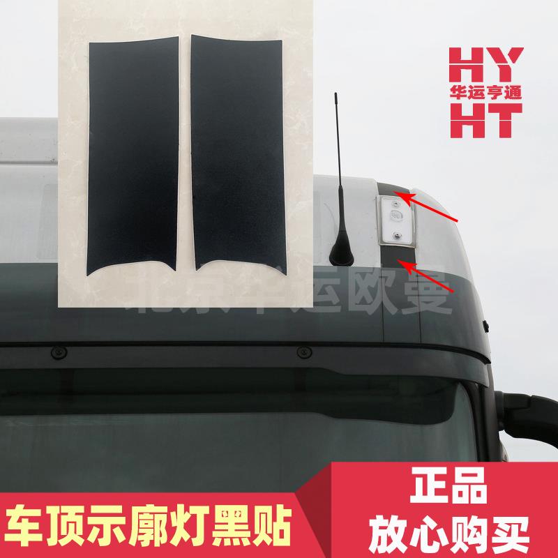 适配华运欧曼GTL车顶灯黑贴纸福田EST车顶示廓灯驾驶室顶盖贴膜