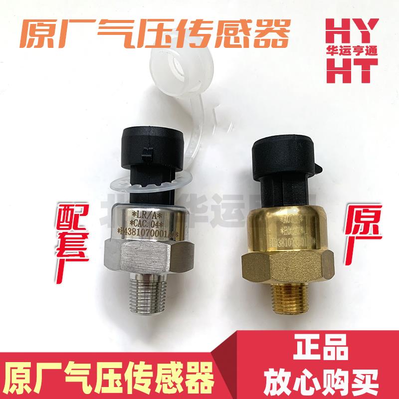 适配华运欧曼GTL原厂气压传感器福田ESTETX气压表报警预警感应塞