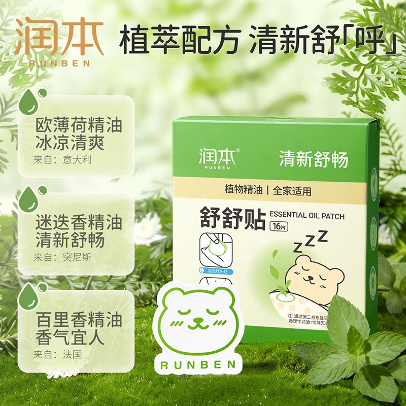 润本植物精油舒舒贴鼻贴儿童宝宝大人婴儿清新精油舒通气贴便携带