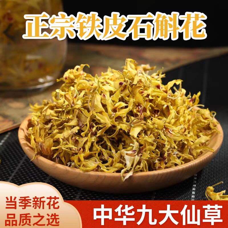 （山遇好物）深山野外石斛花晒干无硫买一送一