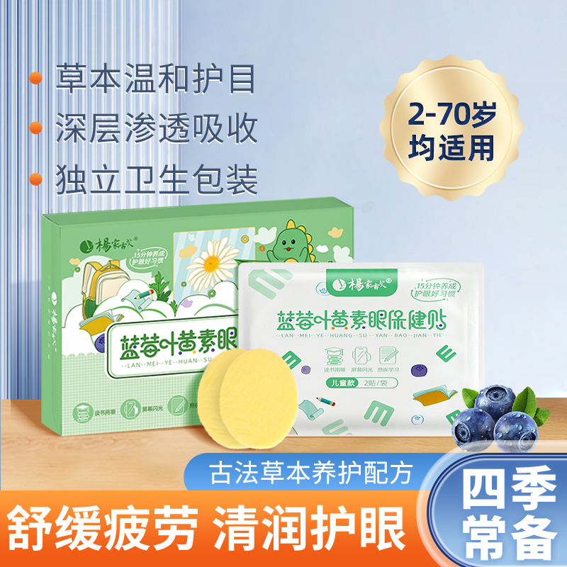 【618返场炸】叶黄素蓝莓眼贴膜萃取舒缓眼贴清新缓解便携眼贴通用