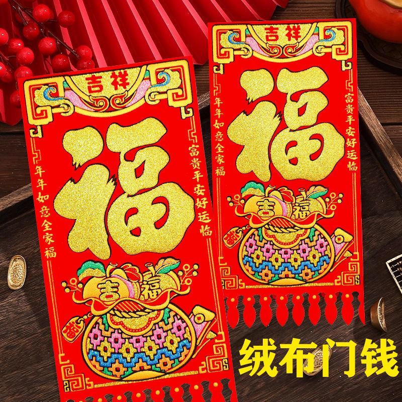 2026绒布吊钱利是福字挥春乔迁新居门贴门楣门钱挂钱过门钱自粘