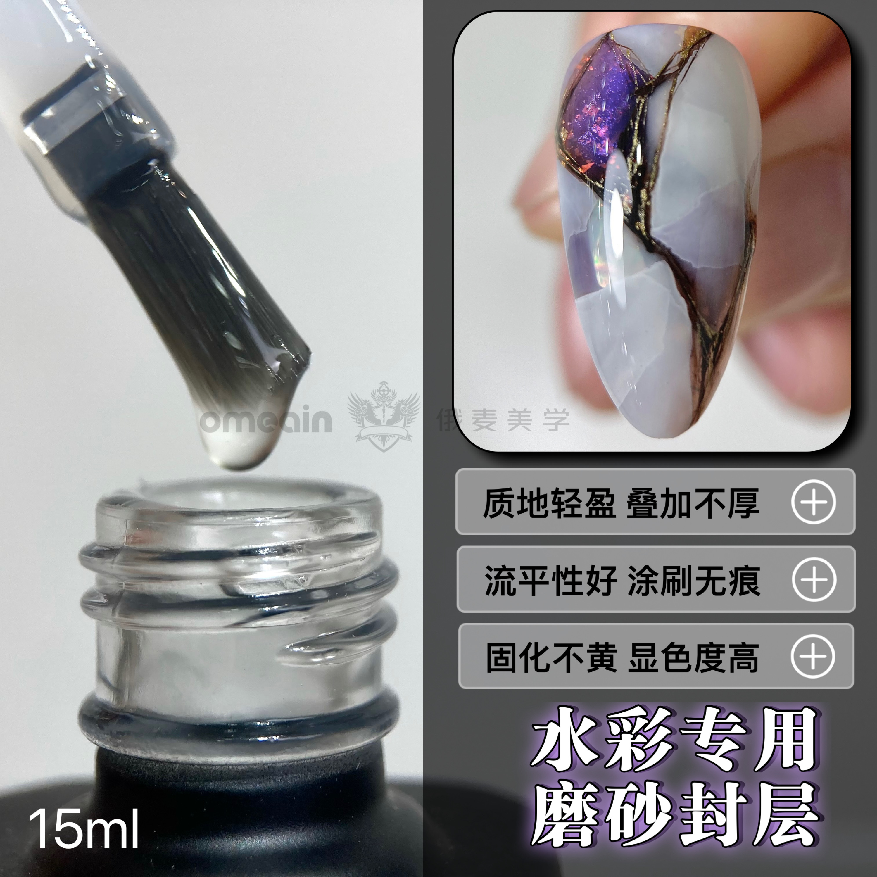 omeain俄麦水彩磨砂封层不发黄薄雾质地附着水彩