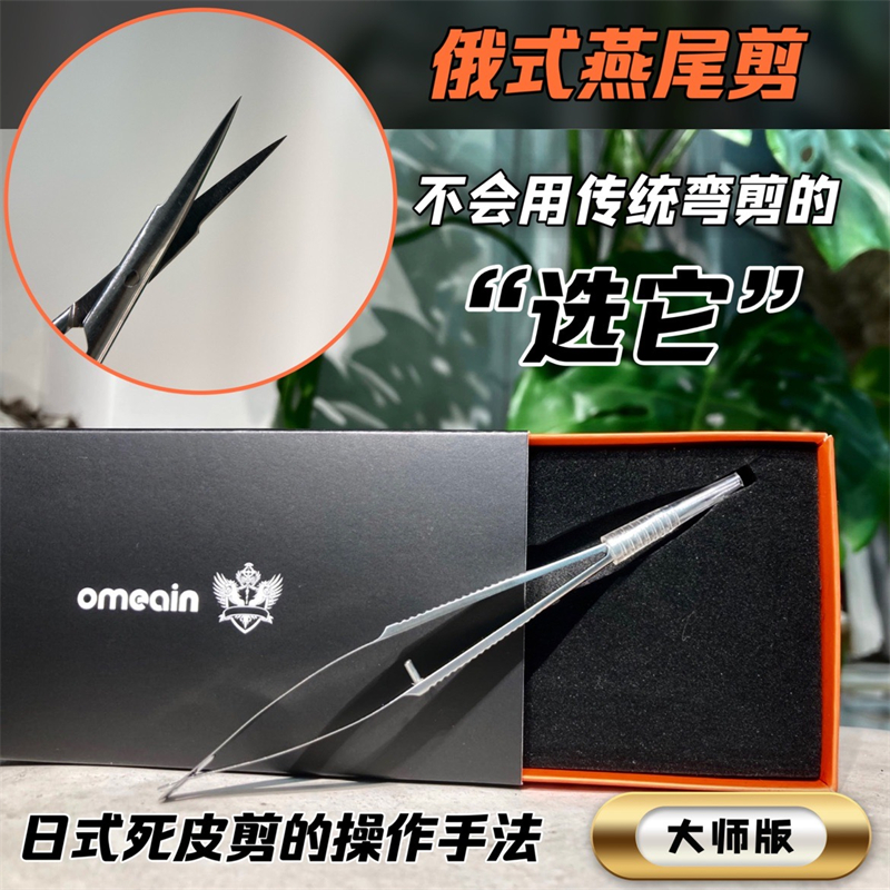 俄麦俄式前处理弯剪握式死皮燕尾剪-超锋利薄好服帖咬合精准6-1