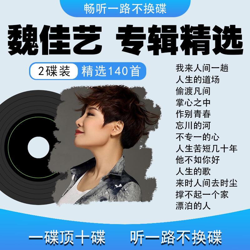 汽车载CD魏佳艺专辑2CD碟片网络流行烟嗓歌曲无损高音质车用唱片