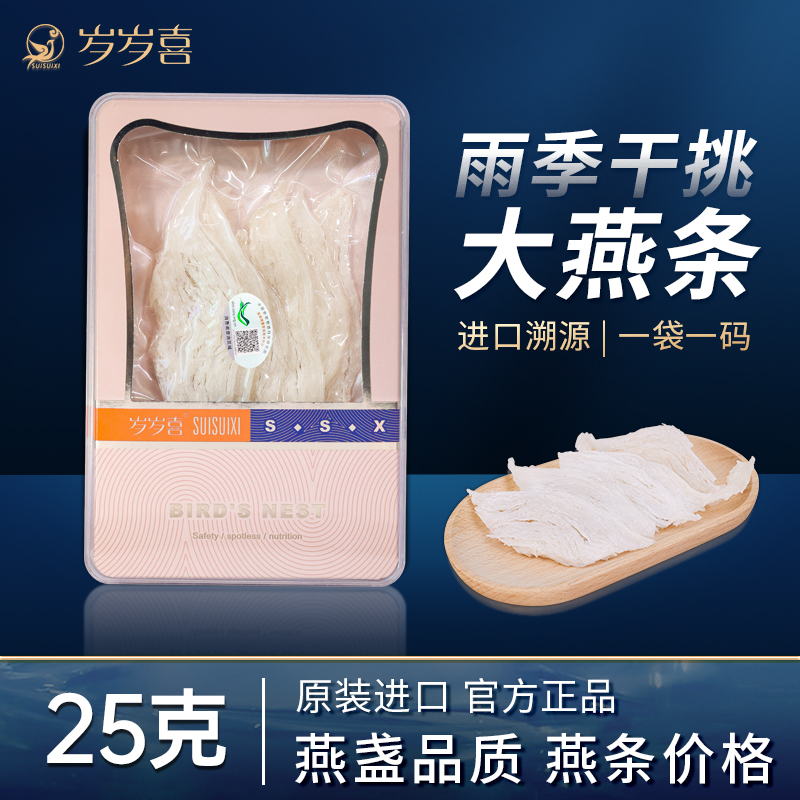 【岁岁喜】溯源燕窝大燕条旗舰店官网正品孕妇干挑大燕条25g