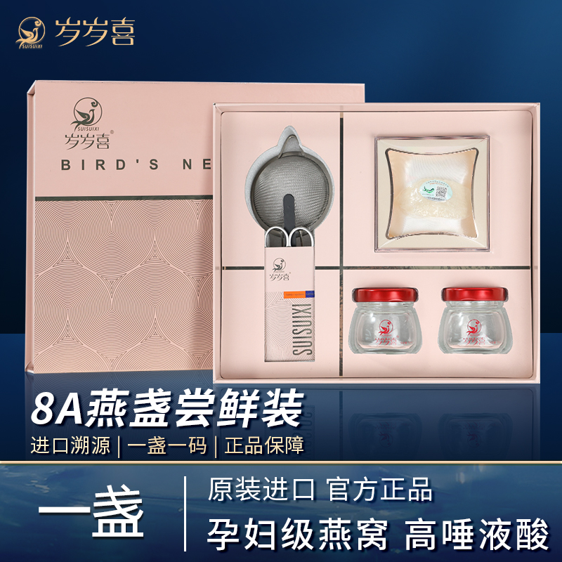 【岁岁喜】8A燕窝干盏正品孕妇溯源码干挑燕盏一盏试用装【开播福利】