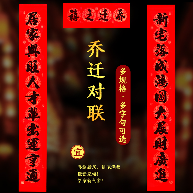 对联乔迁之喜装饰新居进宅布置搬家仪式用品2024入伙入宅新房门联