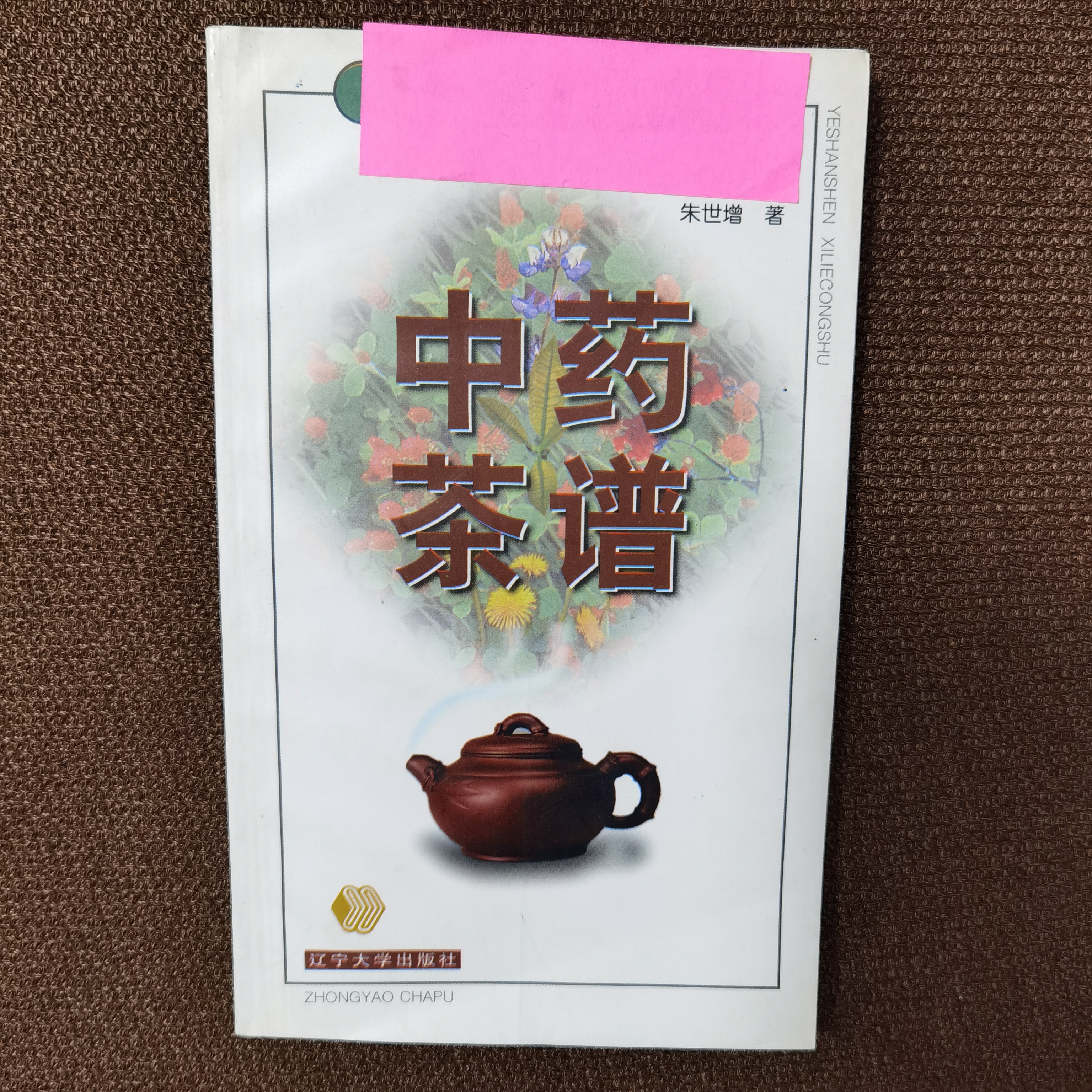 中药茶谱 1999年一版一印  4000册 辽宁大学出版社 原版旧书