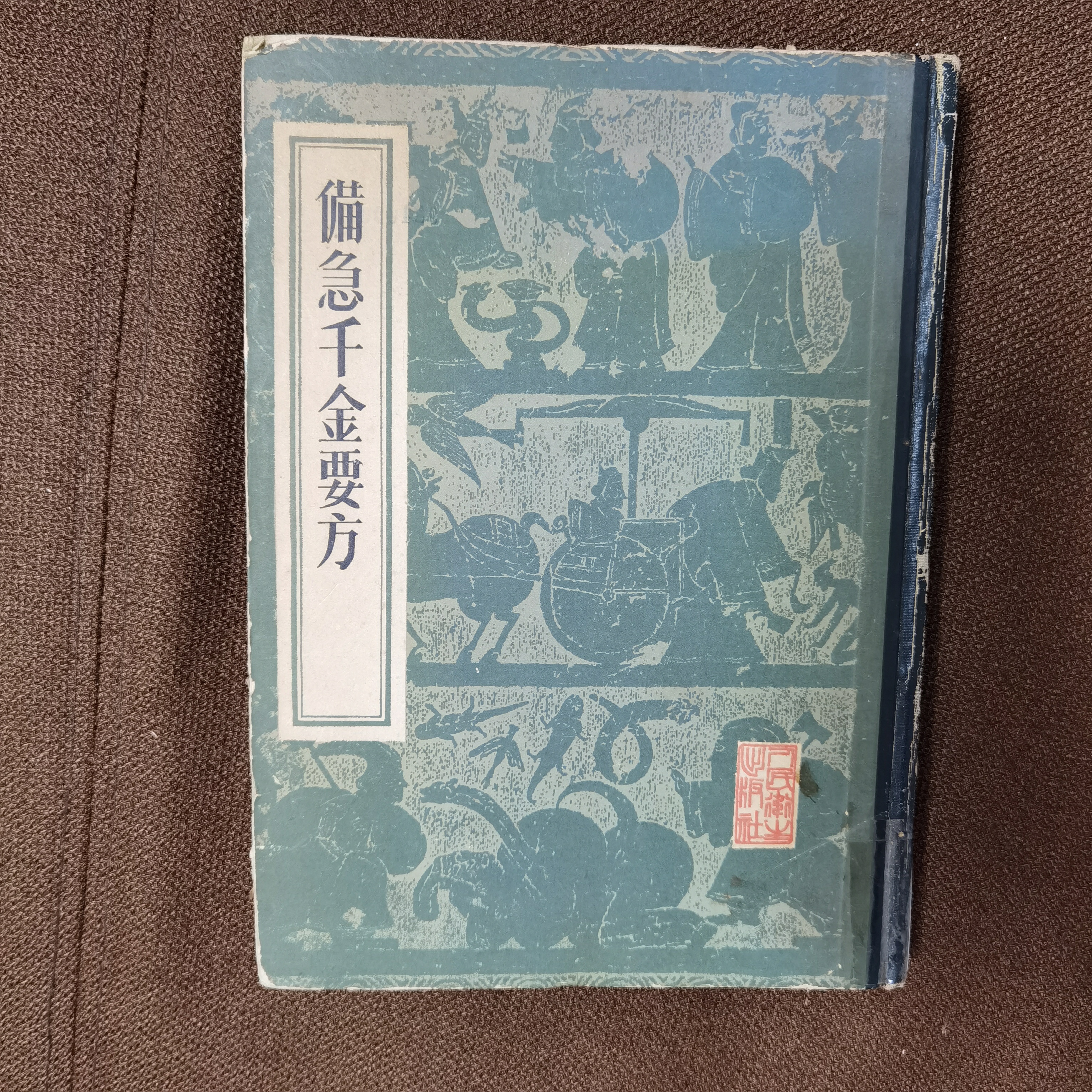 备急千金要方 1982年一版一印 人民卫生出版社 前后扉页黄斑点多