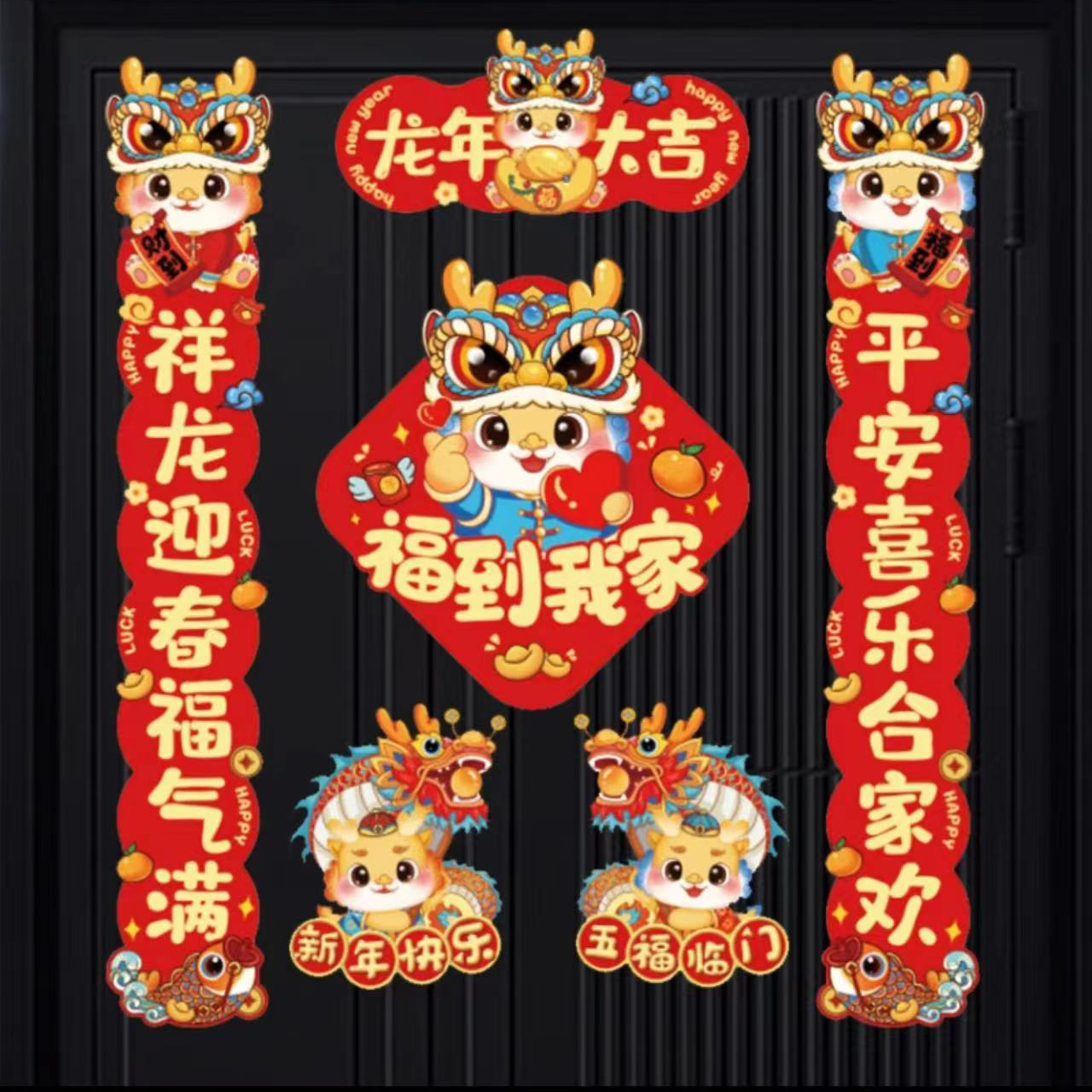 2024年新款磁吸对联龙年春联春节过年家用新年装饰卡通磁铁对联贴