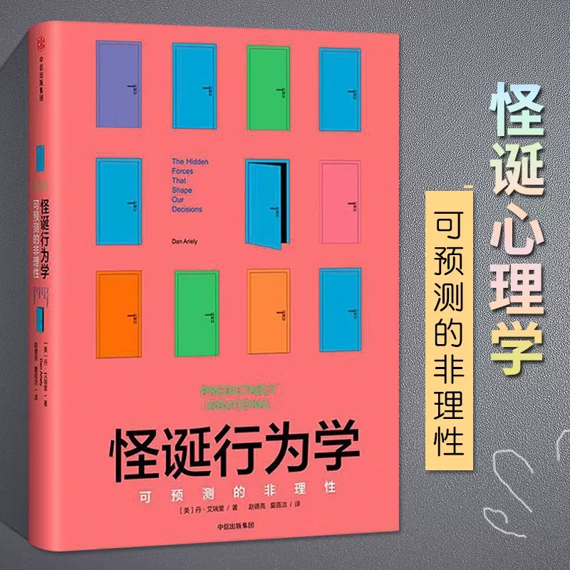 怪诞行为学可预测的非理性丹艾瑞里著 推荐行为经济学 消费心理学