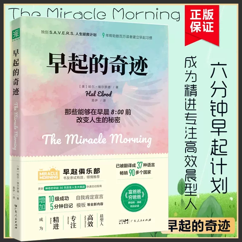 早起的奇迹在早晨8点改变人生的秘密鸟儿有虫吃时间管理书籍精进