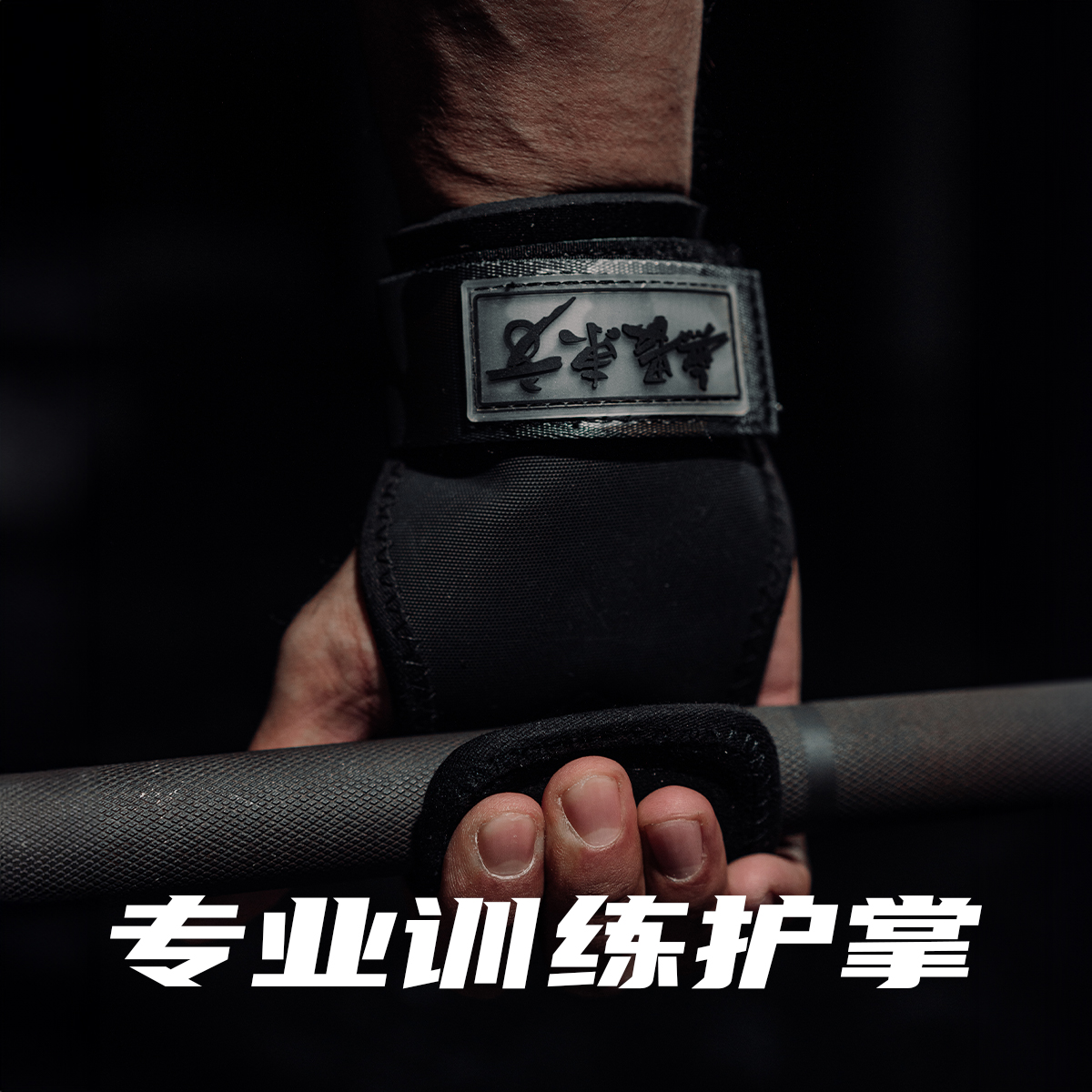 无畏东方硬拉助力带护掌背健身运动护具男女引体向上防滑助力带