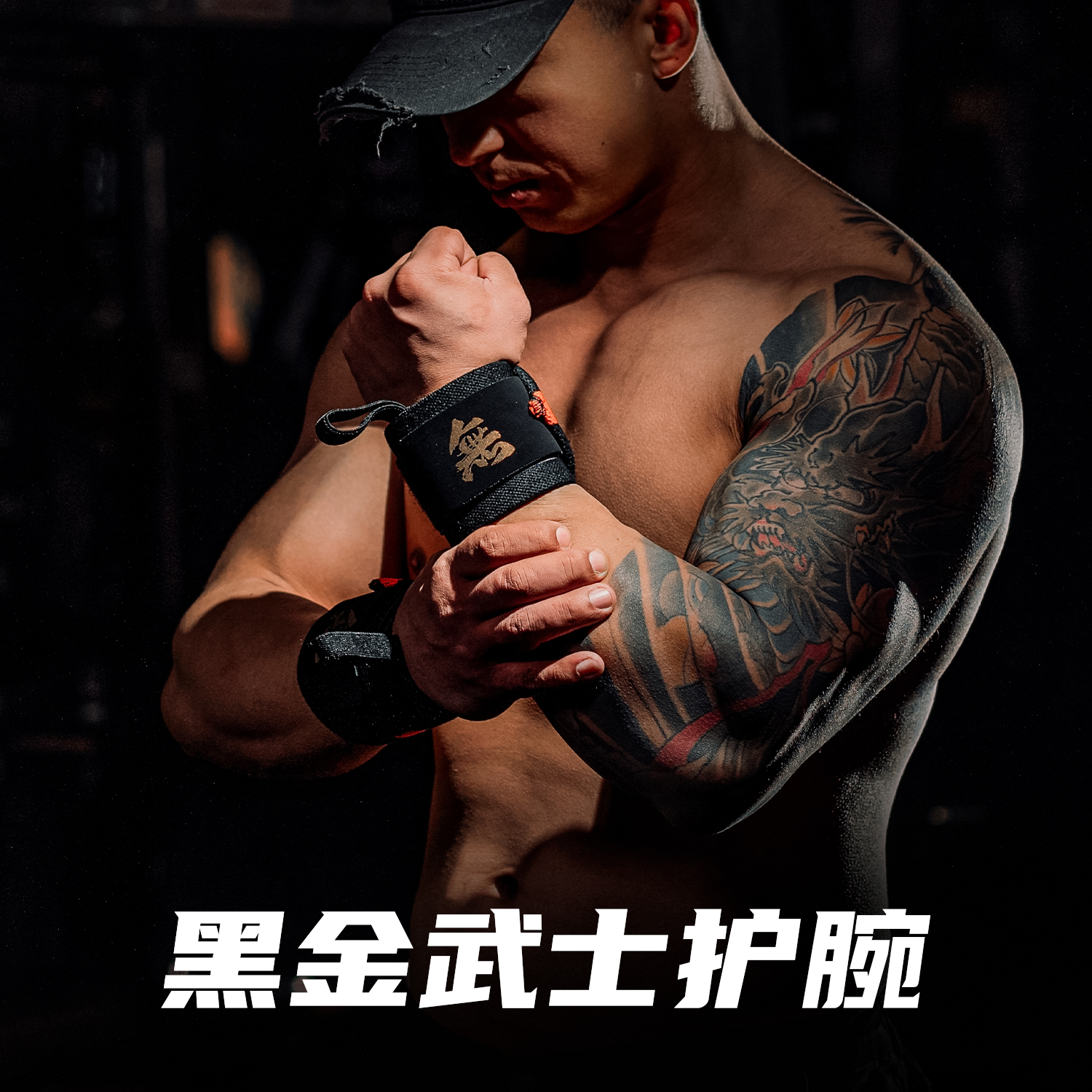 无畏东方护腕健身力量举卧推运动护具防扭伤保护力量训练加压手腕
