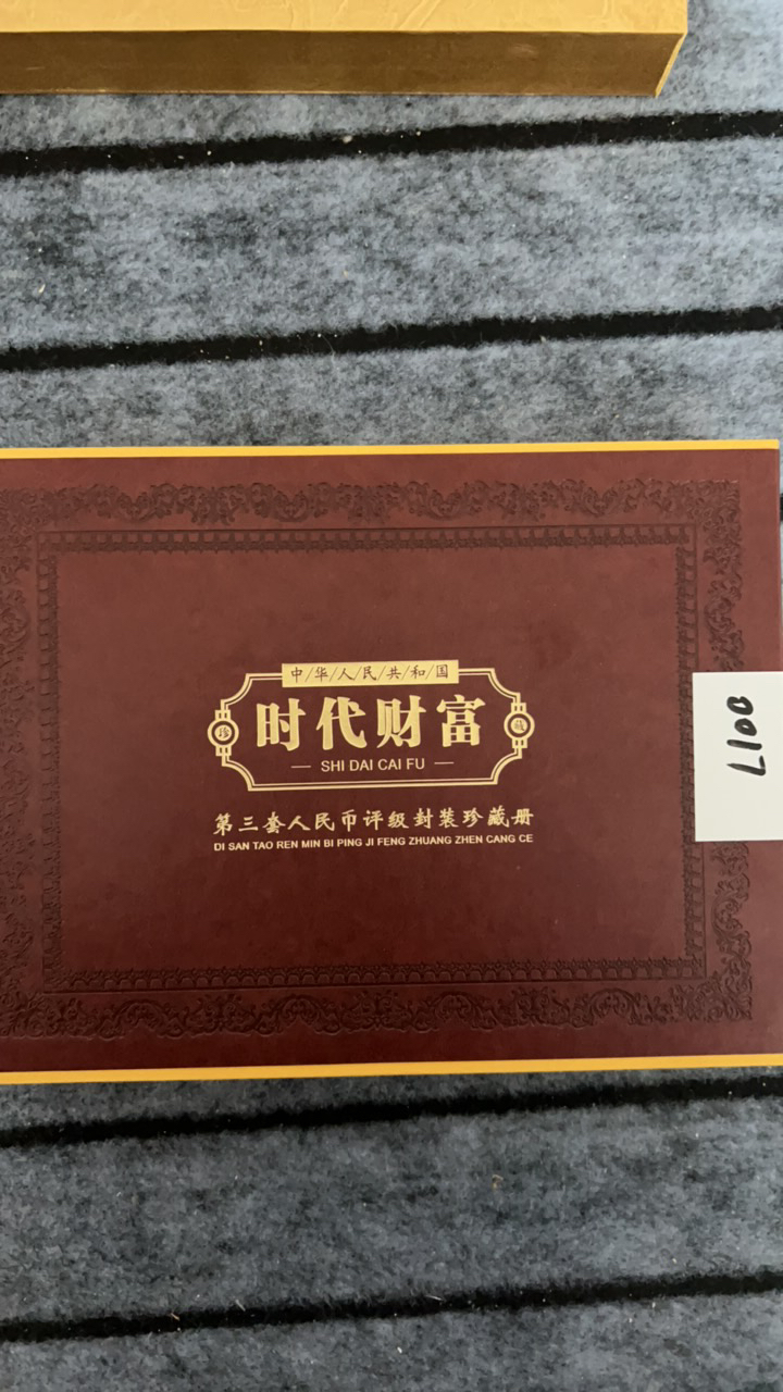 非法定货币0017号第三套退市人民币全集之《时代财富》所拍得珍藏品