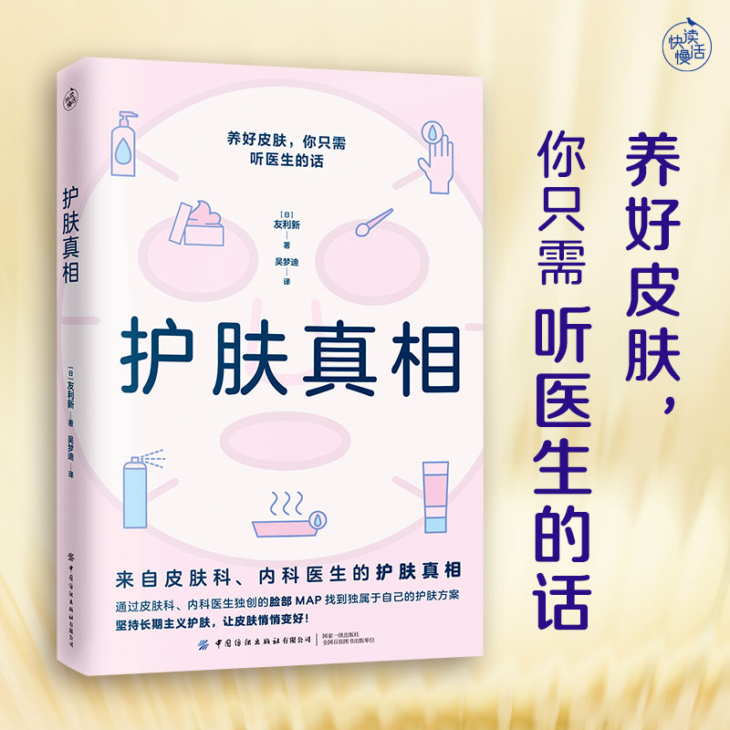 【快读慢活】护肤真相（养好皮肤，你只需听医生的话！）