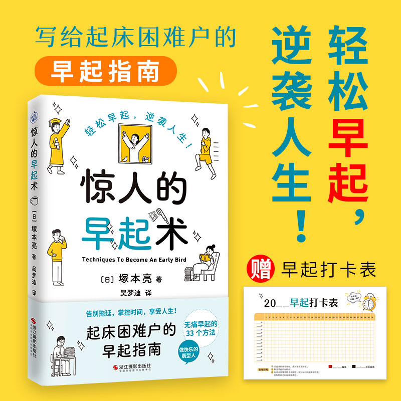 【快读慢活】惊人的早起术 