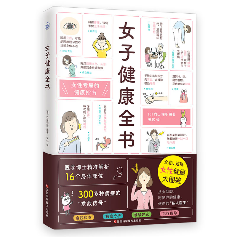 【快读慢活】女子健康全书（全彩、速查，女性健康大图鉴）