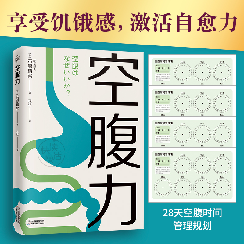 空腹力  科学空腹 享受饥饿感，激活身体自愈力