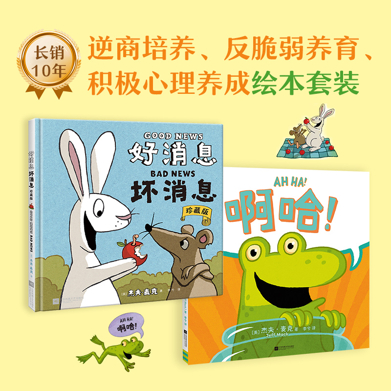 【快读慢活】好消息坏消息+啊哈（共2本）培养逆商，反脆弱养育绘本