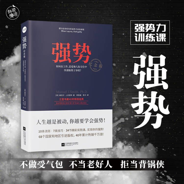 【快读慢活】强势：如何在工作、恋爱和人际交往中快速取得主导权沟通