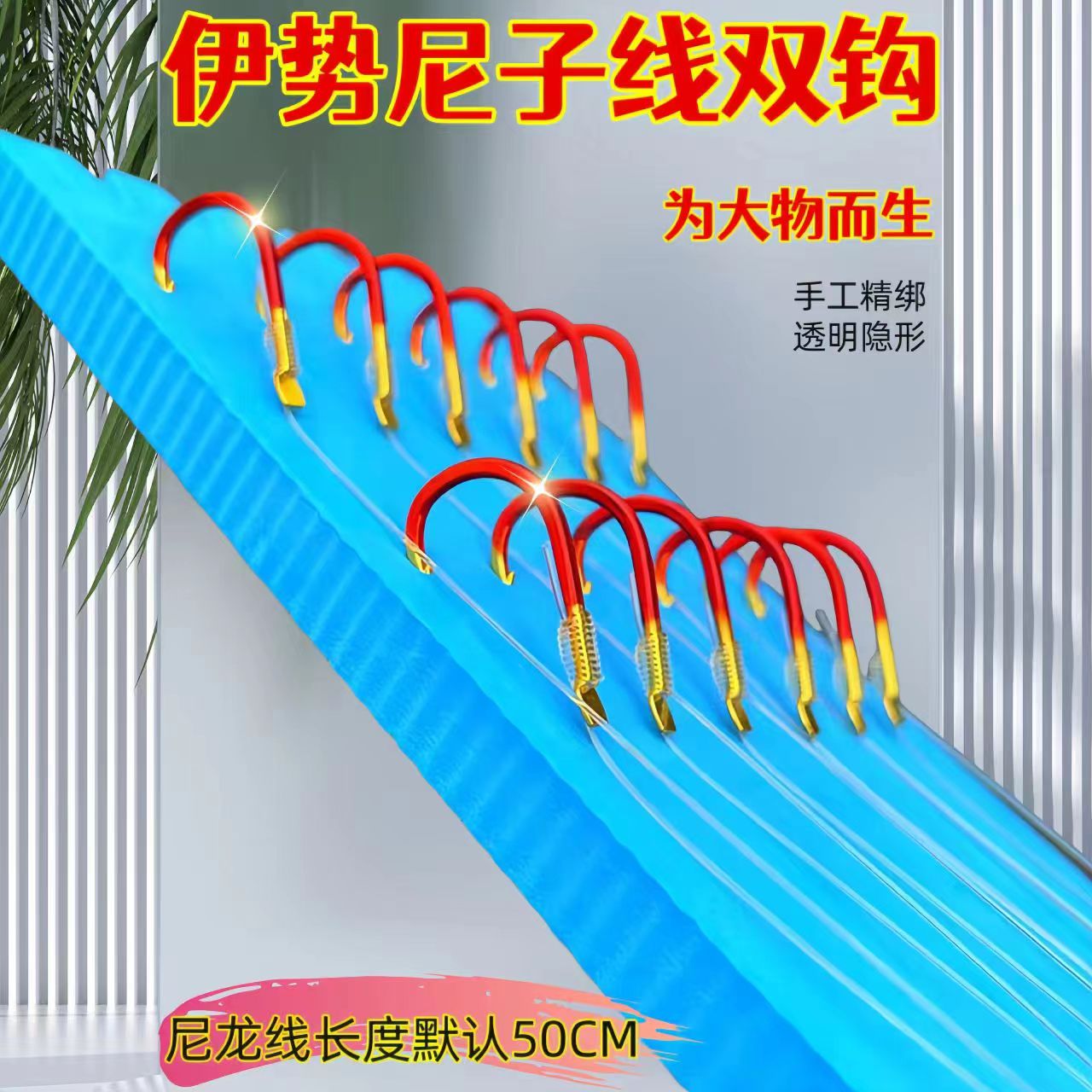 有刺伊势尼成品大物子线双钩绑好的钓鱼钩套装草鱼鲢鳙加长钓鱼钩