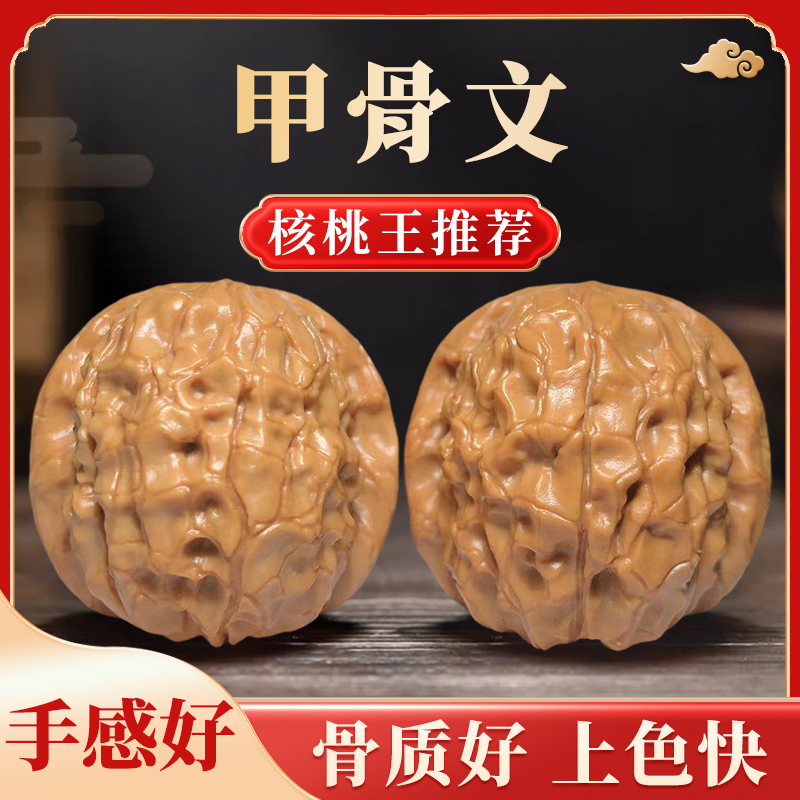 34左右甲骨文核桃（已打底）