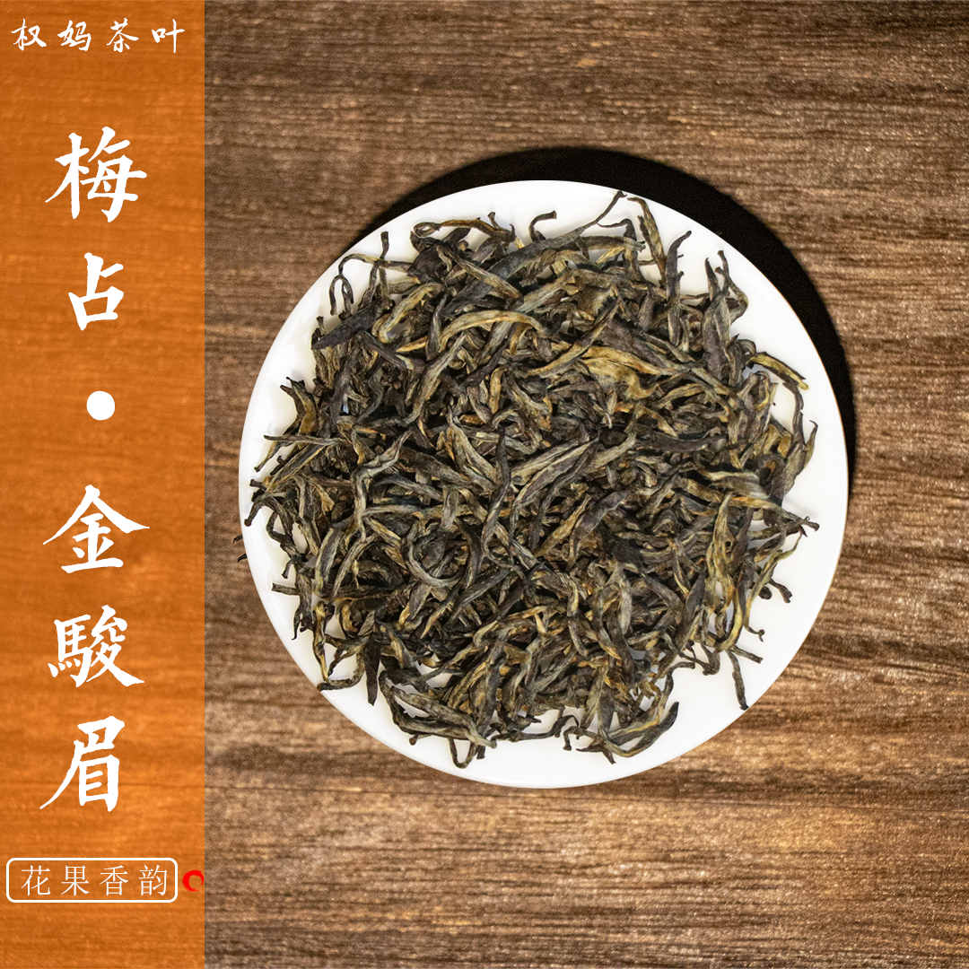 福建武夷山梅占金骏眉红茶甜柔冰润