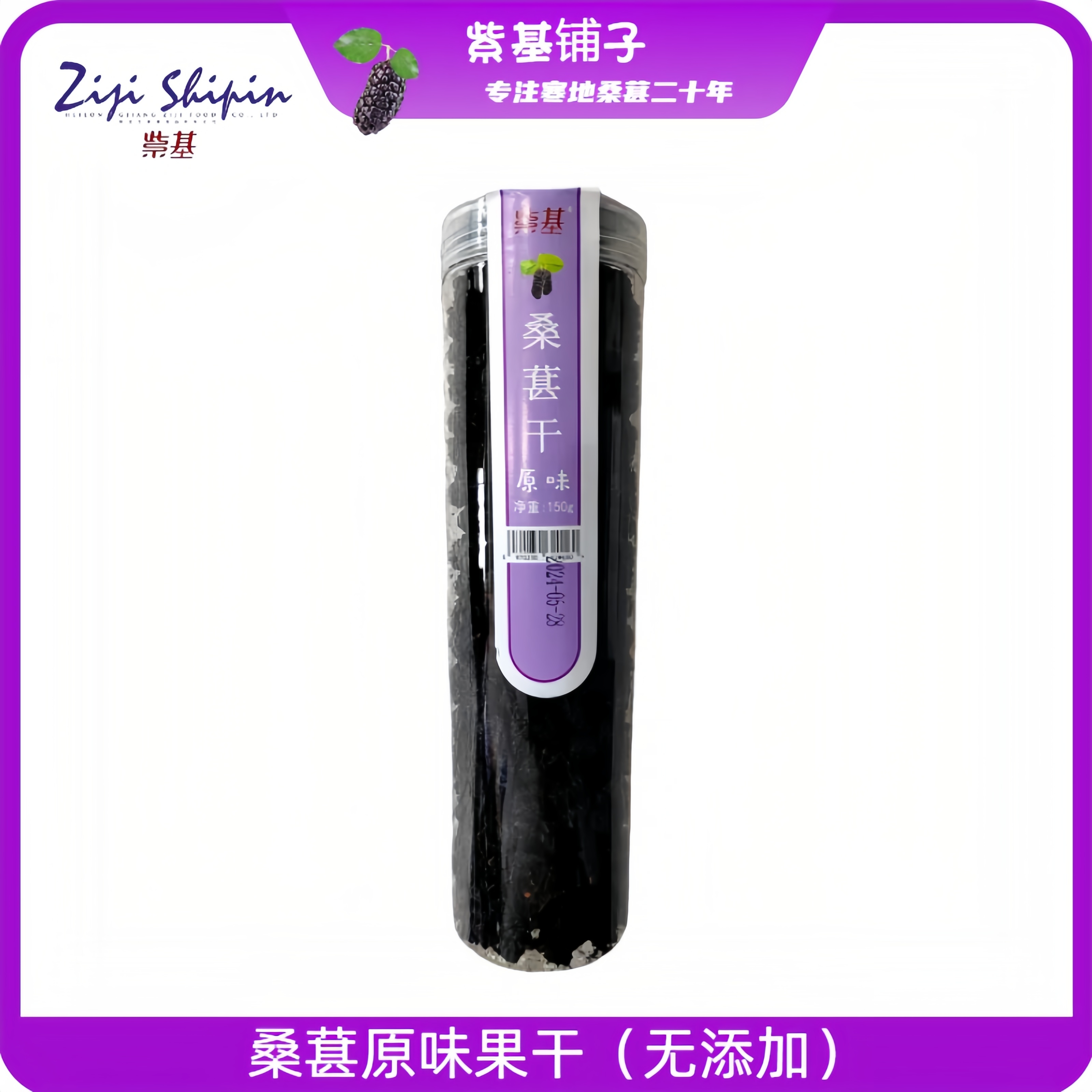 紫基原味寒地桑葚干150g/瓶