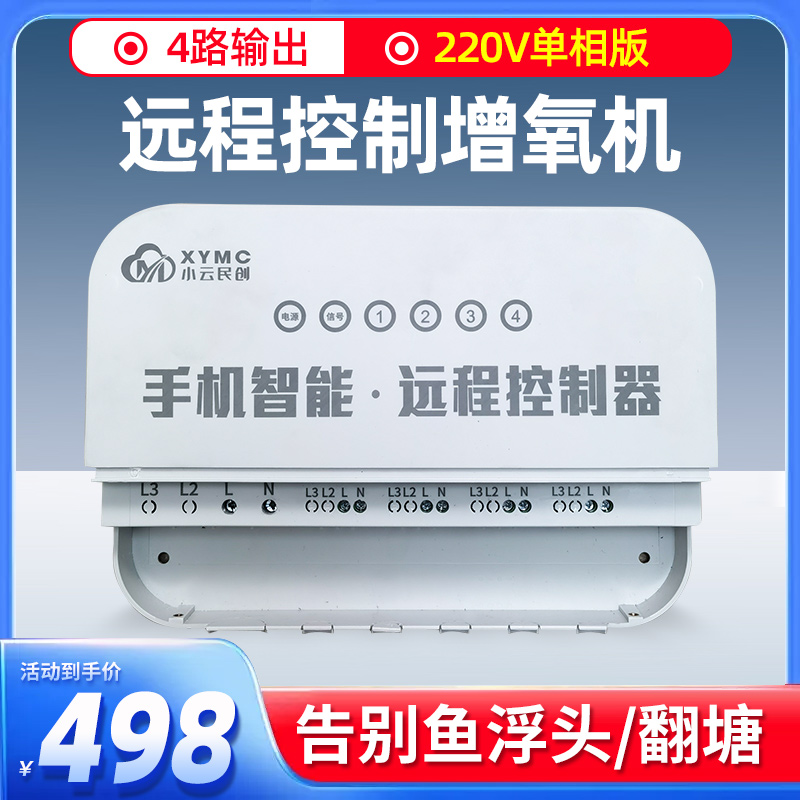 小云民创4G手机实时远程控制开关水泵遥控器220V鱼塘增氧机控制器