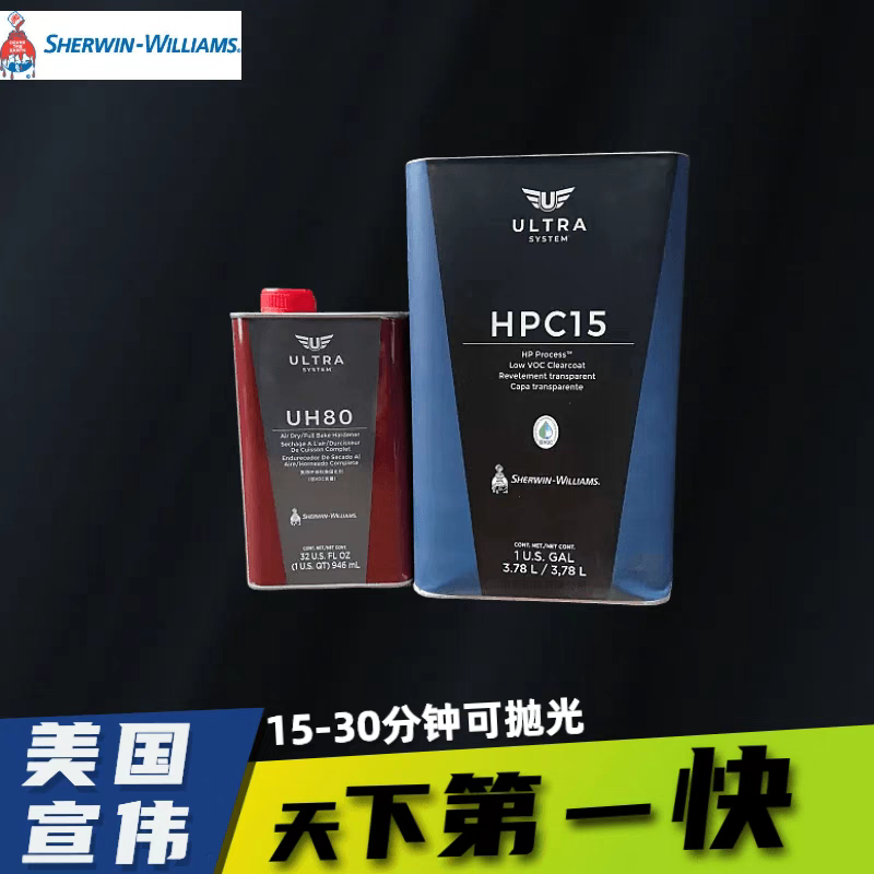 宣伟HPC15,超快干清漆美国油漆（喷涂后，15—30分钟可抛光）喷漆