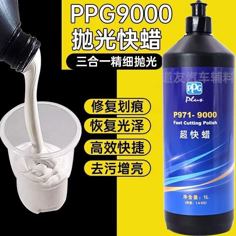 PPG9000超级快蜡车蜡汽车抛光用品超快蜡抛光蜡
