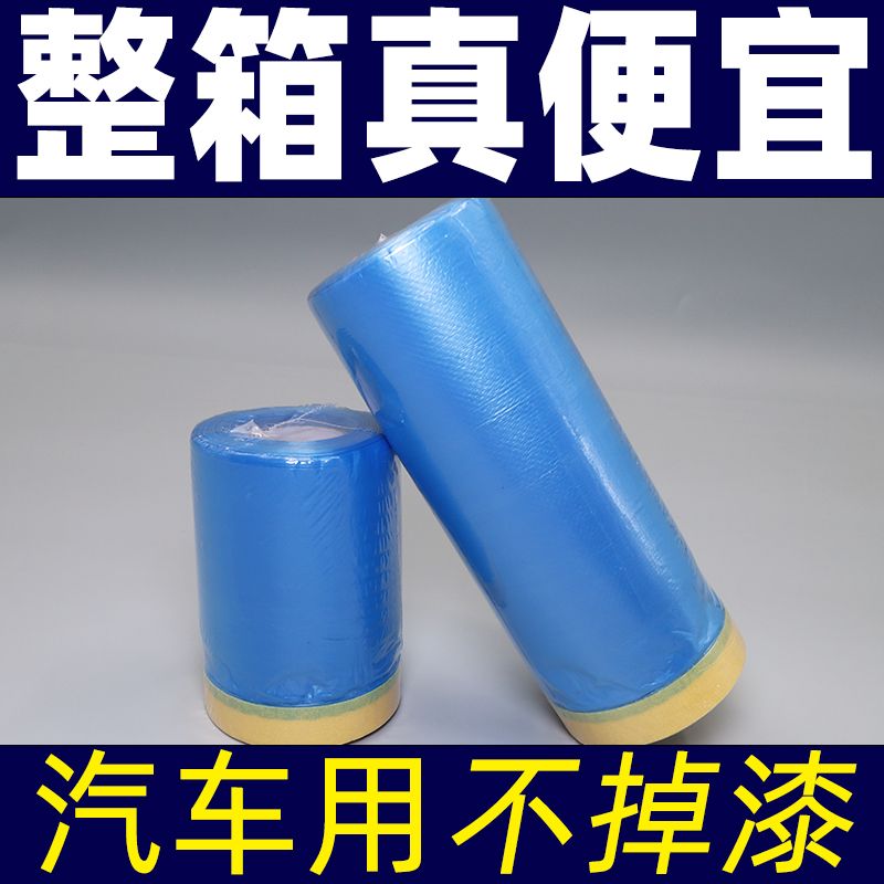 汽车喷漆专用，不掉漆遮蔽膜喷漆遮蔽膜保护。保护膜厂家直销