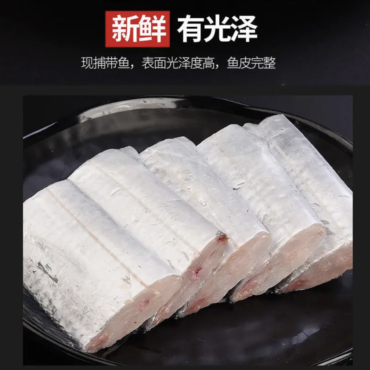 精选新鲜捕捞肉厚速冻带鱼中段500g/包，到手4包 连云港发货