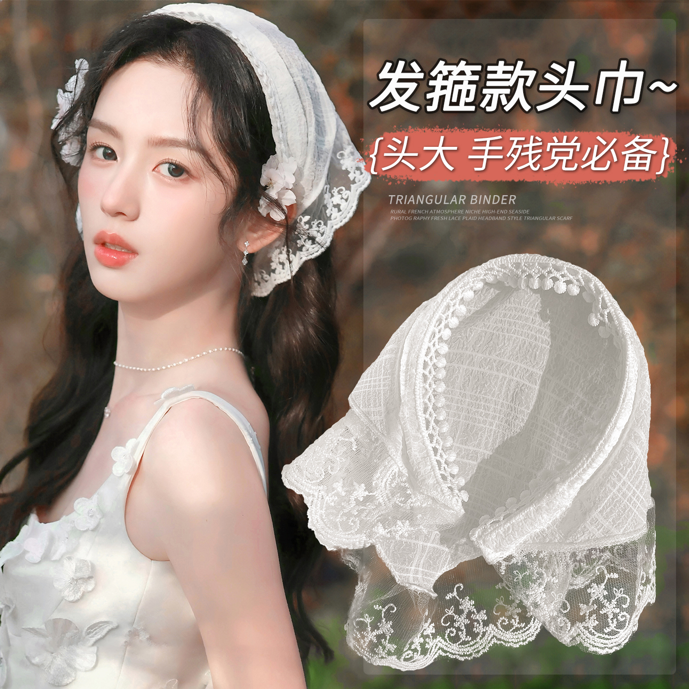 白色蕾丝发箍头巾法式三角巾2024新款田园风包头方巾周也同款发饰