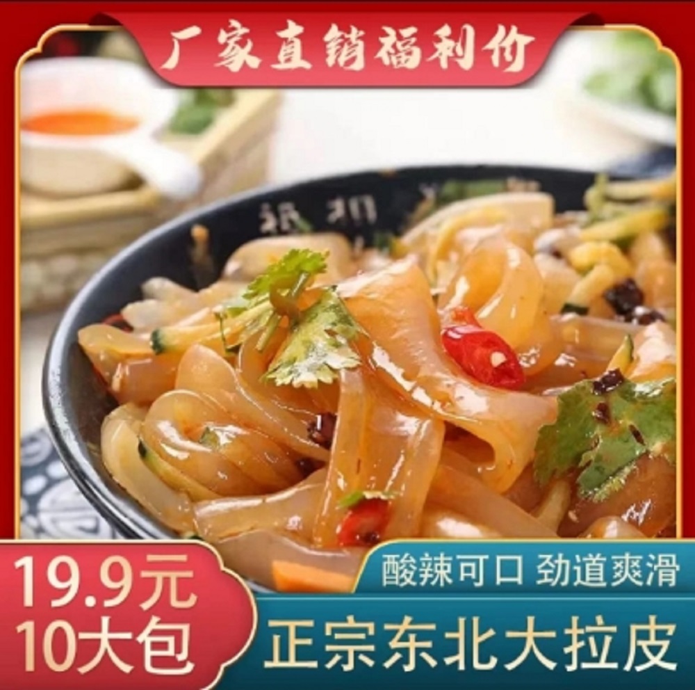 【10大袋14.9】正宗东北水晶大拉皮 特产凉拌粉凉粉即食250g/袋YZ