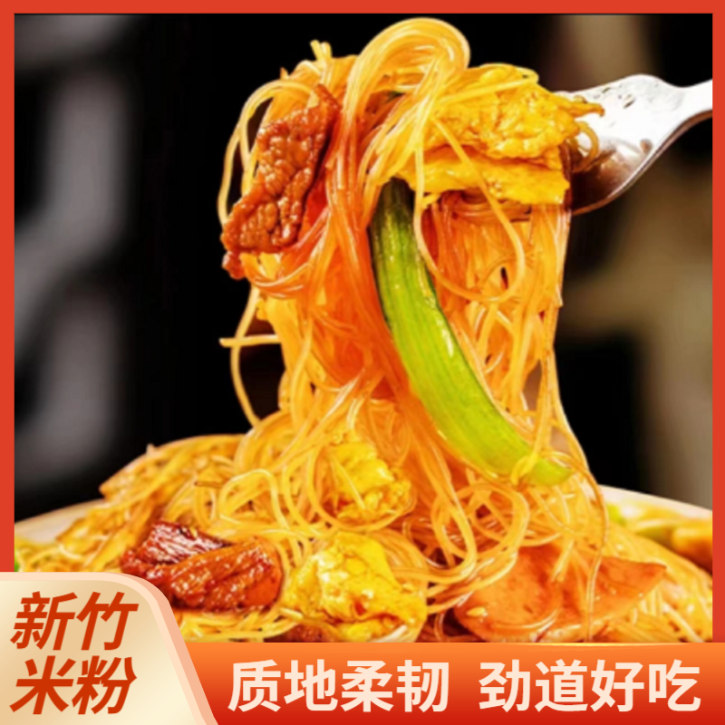 【新竹米粉 5斤24.9元】细米粉炒米粉广东炒粉速食美食速食 SPK