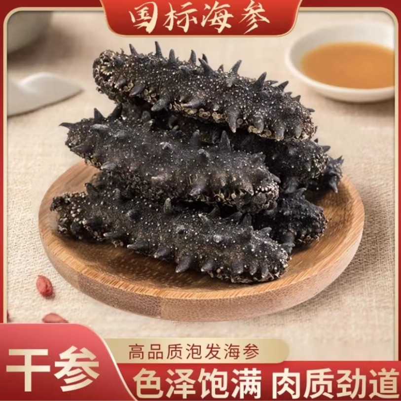 扬名岛国标一级淡干海参一斤装  泡发率15-16倍
