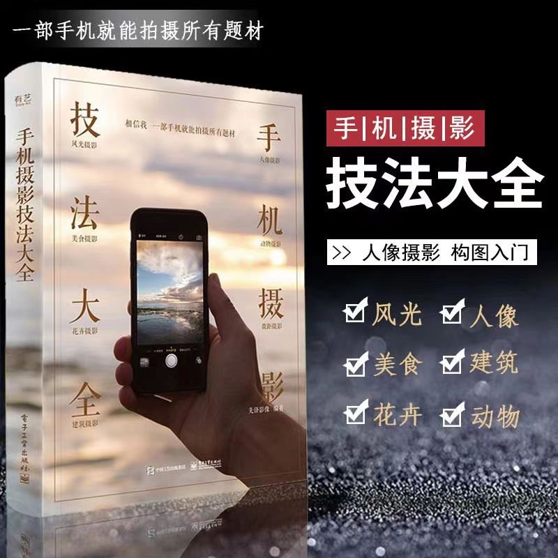 手机摄影技法大全一本就够 零基础拍照技巧教程新手拍摄