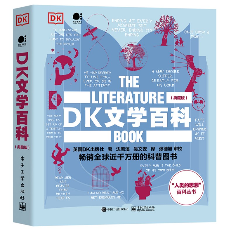 DK“人类的思想”DK文学百科（典藏版）