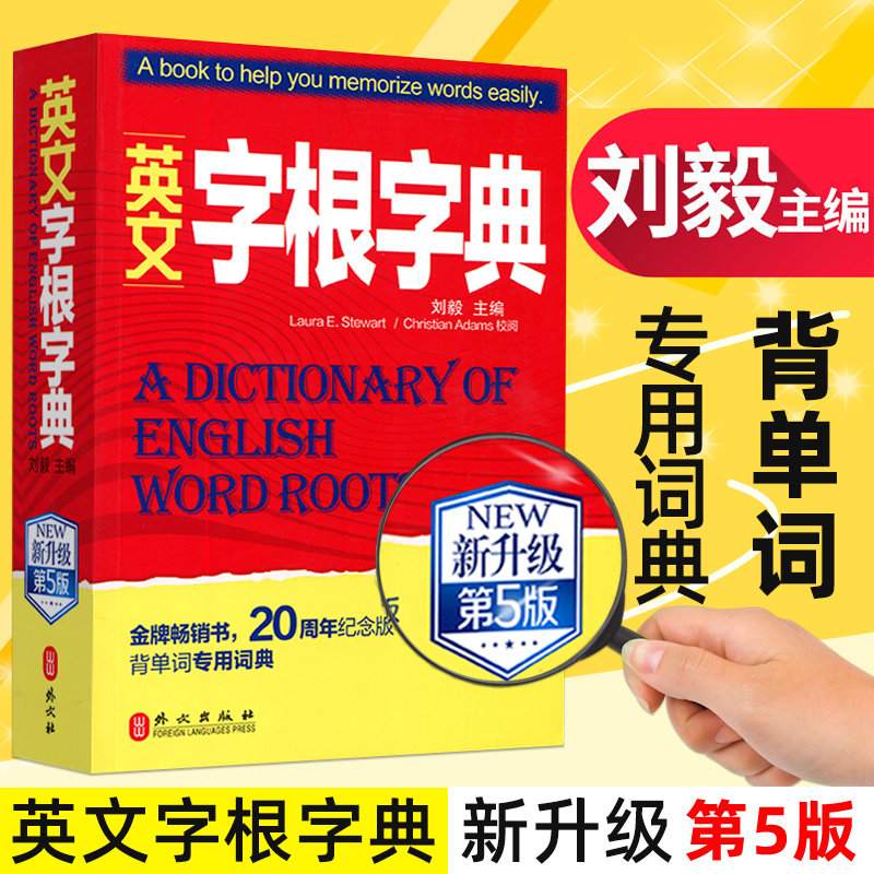 英文字根字典 新升级 第5版英语词典